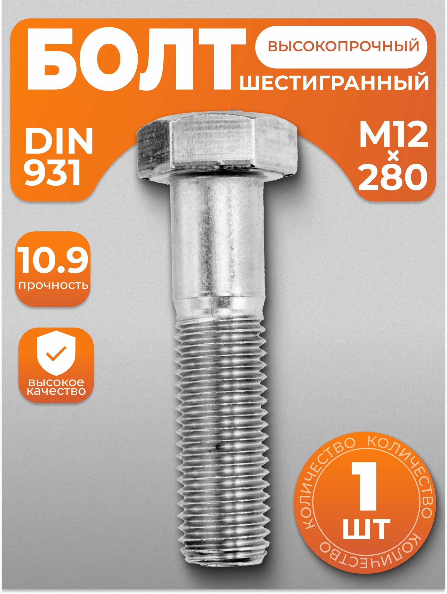 Болт М12х280 высокопрочный DIN 931 1 шт с антикоррозийным покрытием