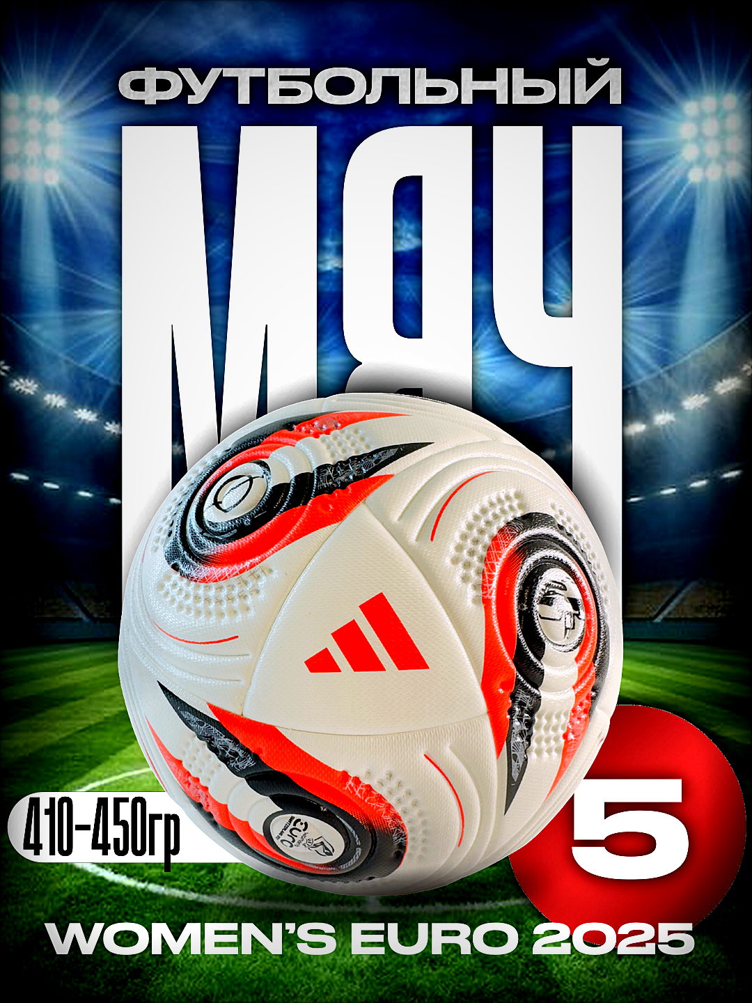 Футбольный мяч Adidas Women's EURO 2025 Final League, стандартного размера №5