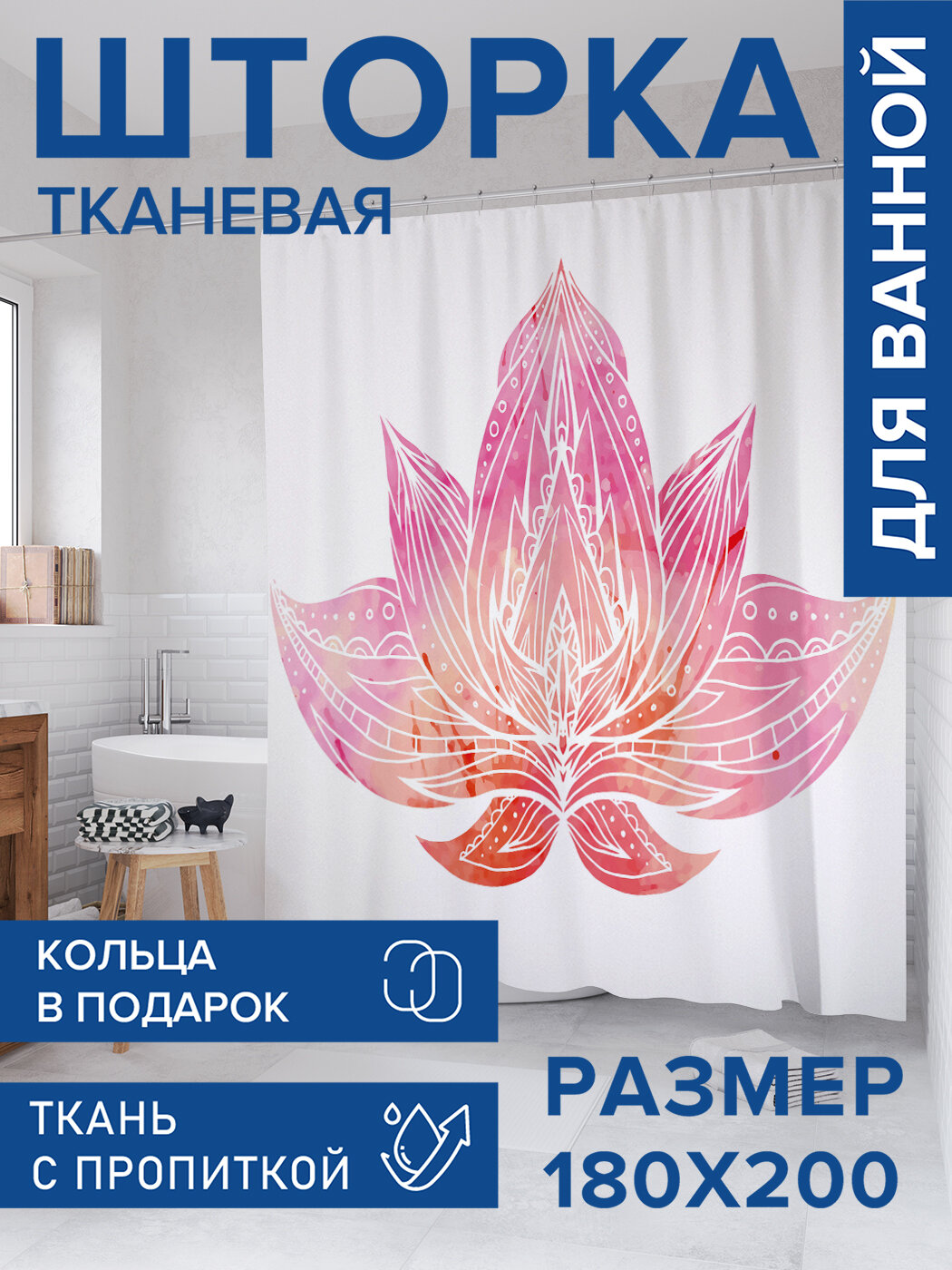 Штора для ванной тканевая 180х200 водоотталкивающая занавеска в душевую 