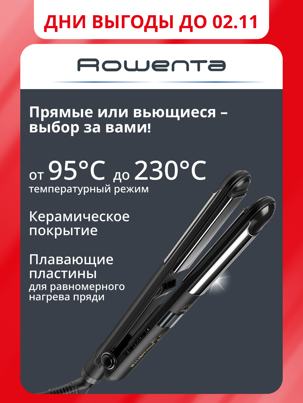 Выпрямитель для волос Rowenta Liss&Curl SF4216F0, черный, LCD-дисплей, блокировка пластин, вращающийся шнур