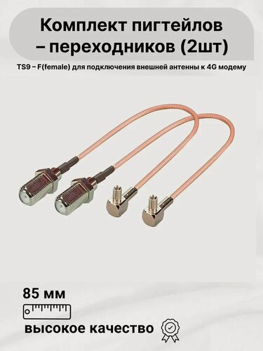 Изображение товара Комплект пигтейл-переходников TS9 - F-female (2 шт.), для подключения внешней антенны к 3G/4G модемам, мобильным роутерам