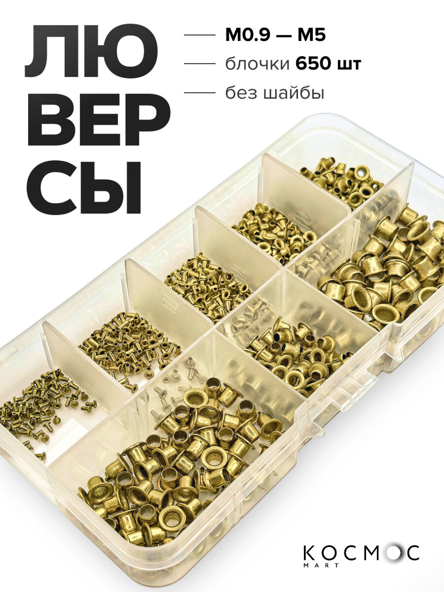 Люверсы для одежды без шайбы швейная фурнитура фурнитура для сумок для обуви блочки M0.9-M5 650 шт