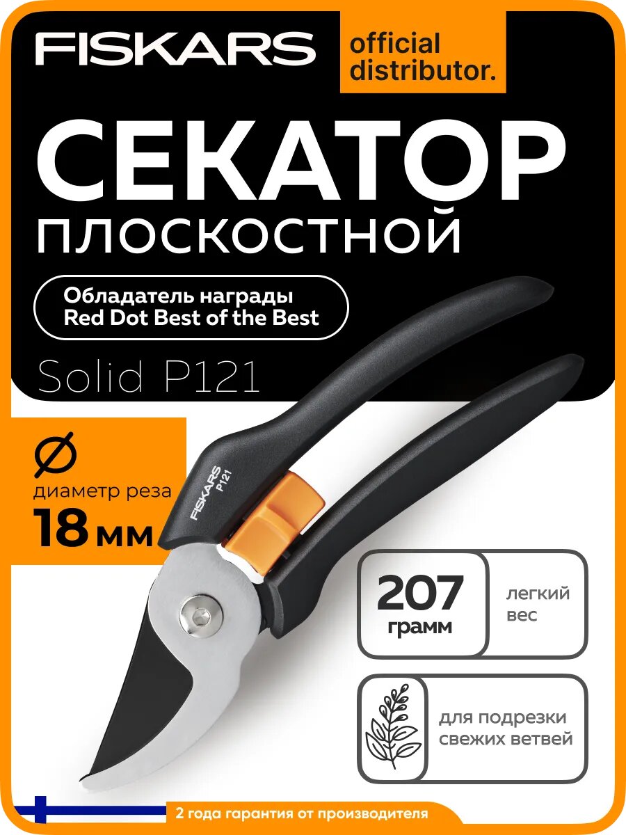 Секатор плоскостной FISKARS Solid P121 для подрезки веток диаметром до 18 мм (1057160)