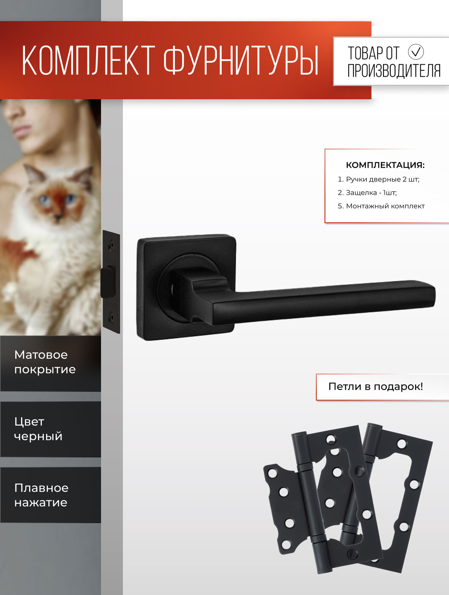 Ручки дверные межкомнатные Защелка Петли Черный матовый Комплект