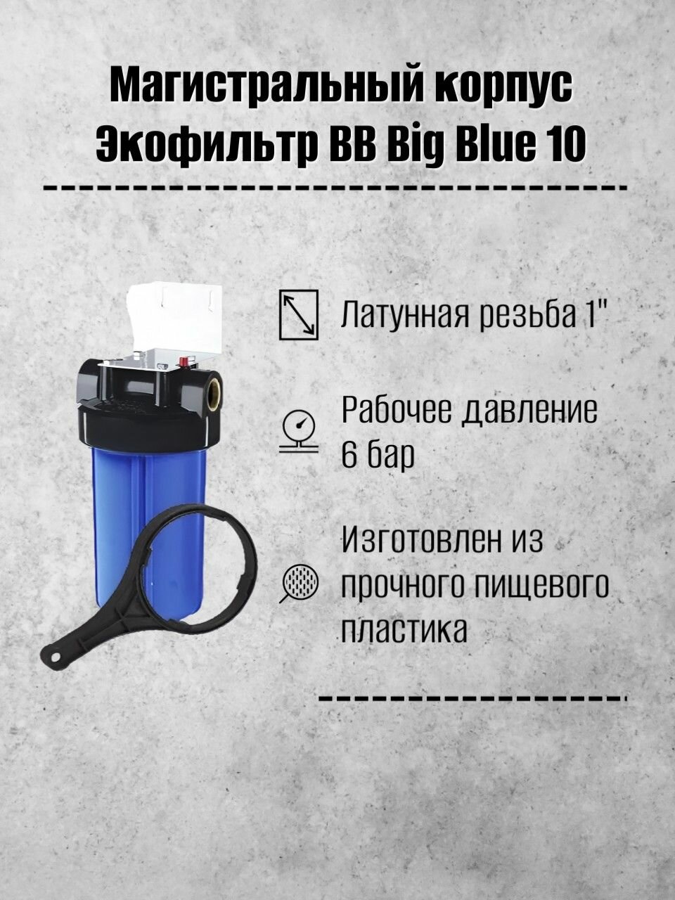 Корпус магистральный Экофильтр BB 10 корпус синий