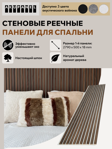 Изображение товара Стеновая реечная панель AKUPANEL для спальни — (Шпон Американского Ореха, белая акустическая панель Акупанель)