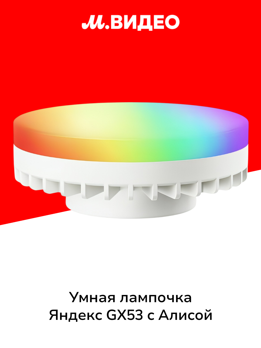 Умная лампочка Яндекс GX53 806 Лм RGB работает с Алисой Matter over Wi-Fi