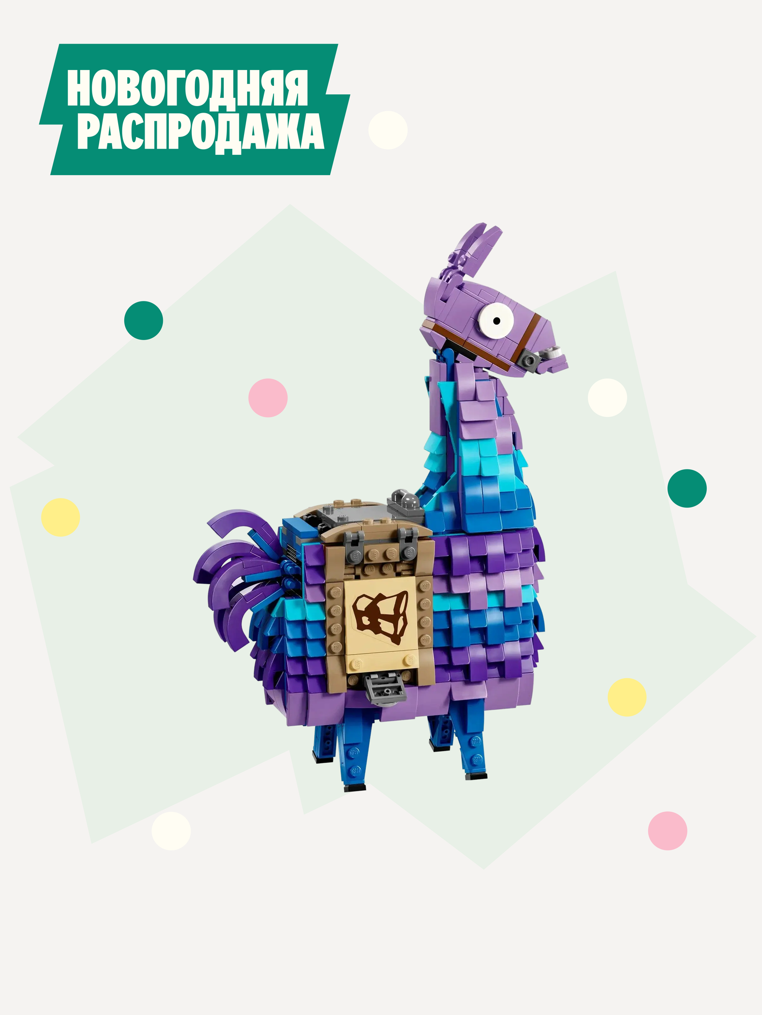 Конструктор LEGO Fortnite Supply Llama 77071 Лама с провизией, 691 дет.