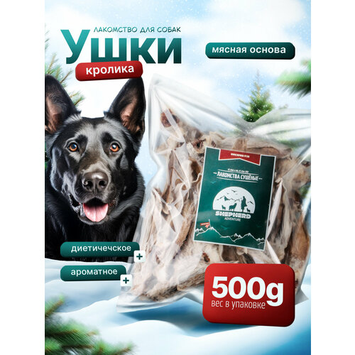 фото Ушки кролика 500г натуральное сушёное лакомство для собак shepherd