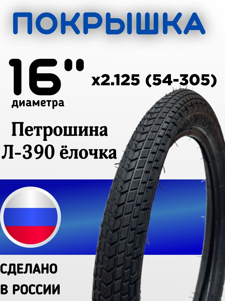 Покрышка 16 диаметра х2.125 (54-305) Петрошина Л-390 ёлочка