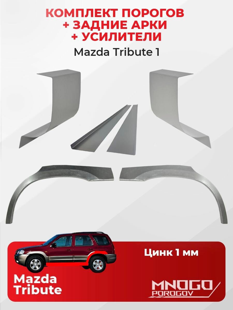 Комплект двух ремонтных порогов 1 мм, усилителей 1 мм и задних арок 0,8 мм на Mazda Tribute 1 внедорожник 5 дв. 2000-2007 оцинкованная сталь Мазда Трибьют 1, кузовной ремонт.