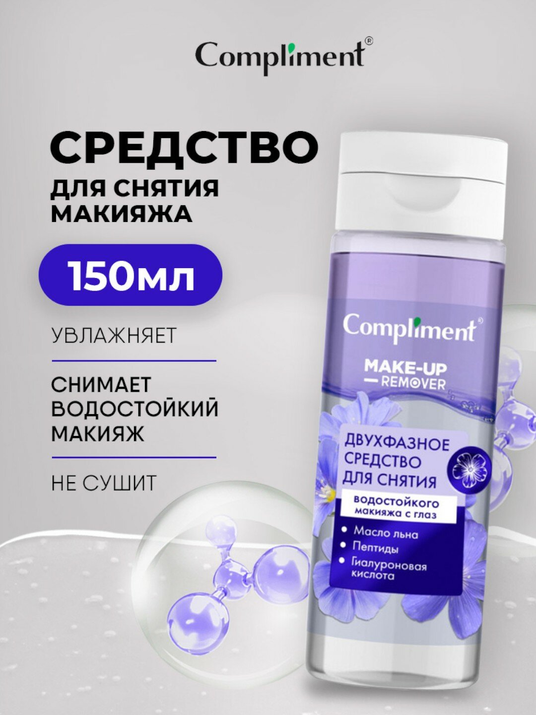 Двухфазное средство для снятия водостойкого макияжа с глаз, Compliment 150мл