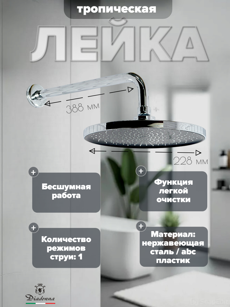 Тропический душ DIADONNA, круглая форма, глянцевая поверхность, цвет хром