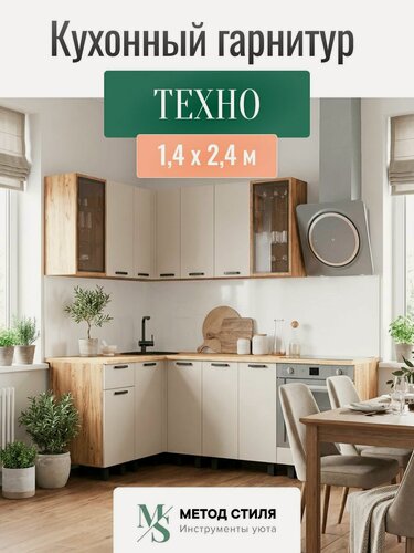 Изображение товара Кухонный гарнитур Техно 1,4х2,4м Компоновка №9 (Кашемир, Дуб Крафт (Дуб вотан))