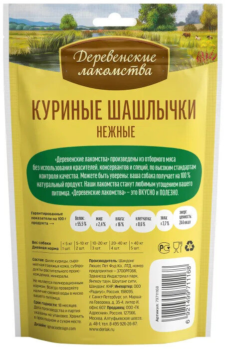 Деревенские лакомства для собак Куриные шашлычки нежные 90г (6штук)