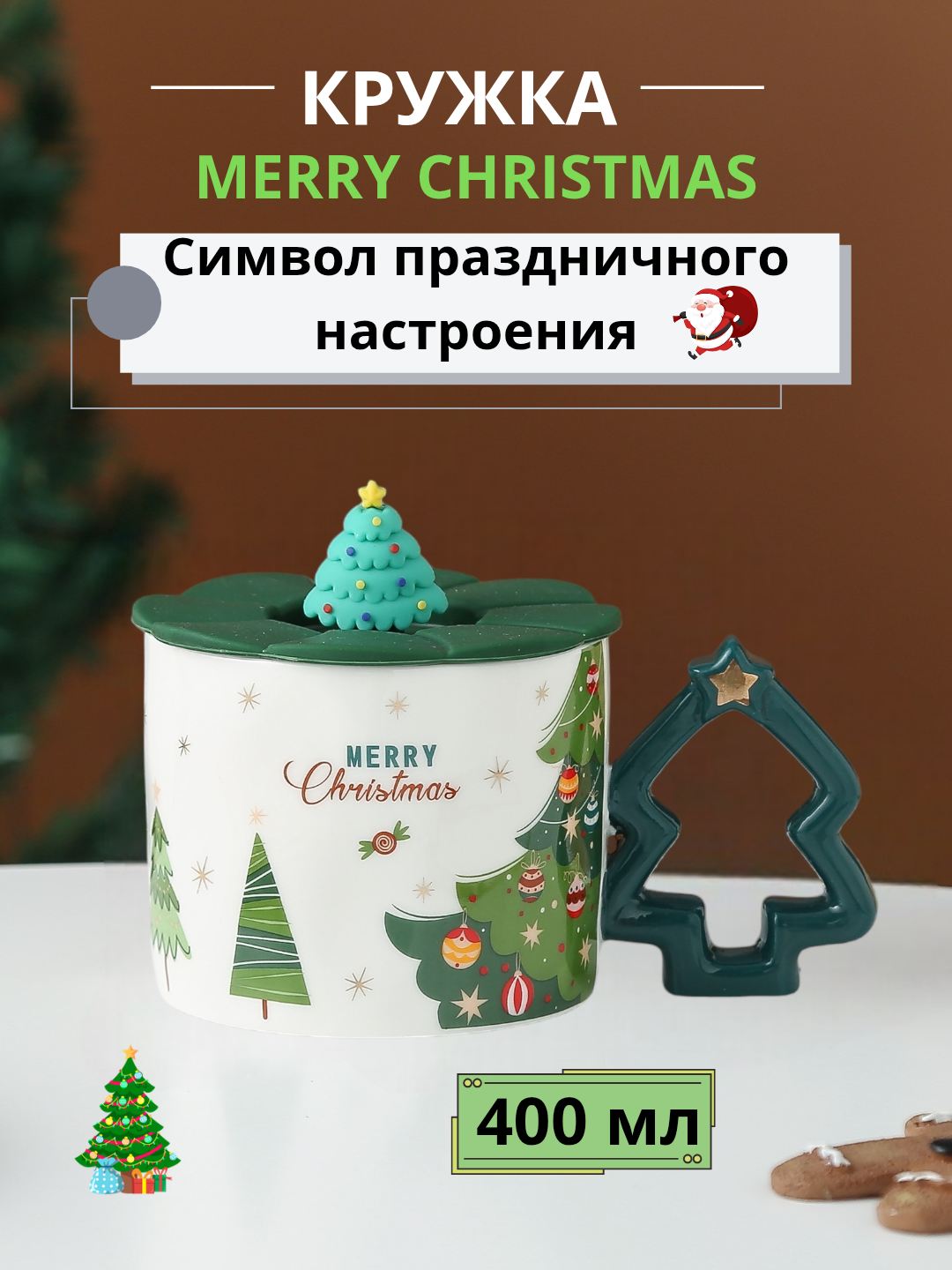 Кружка "Дед Мороз", керамическая, зелёная, с крышкой, новогодняя, 400 мл