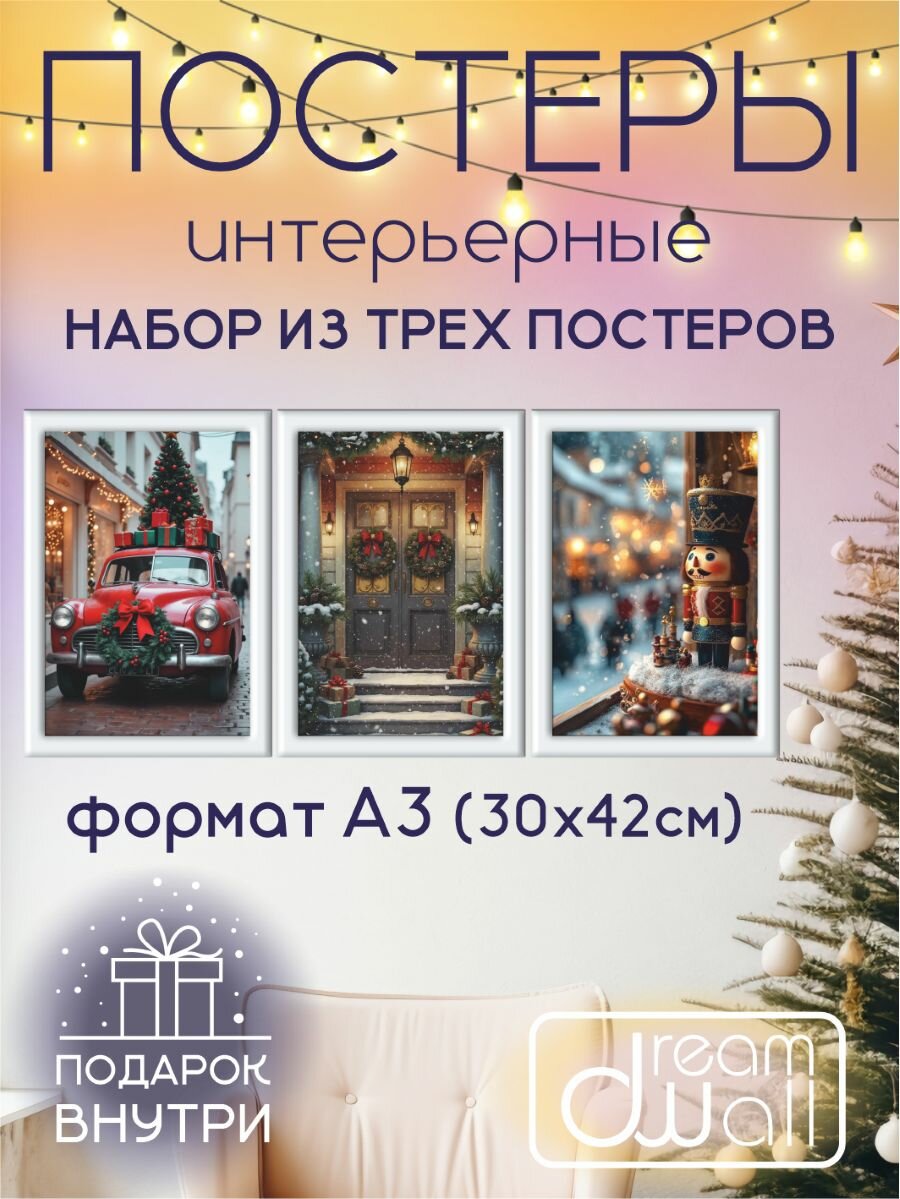 Постеры новогодние "Праздничное настроение", А3 (30х42), комплект из 3 шт.