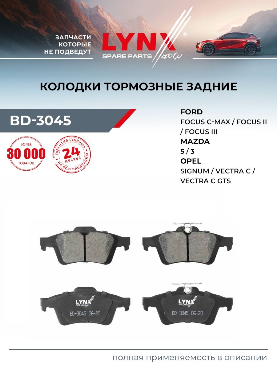 Колодки тормозные дисковые задние для FORD FOCUS, C-MAX, GRAND C-MAX / MAZDA 3, 5 / LYNXauto BD-3045
