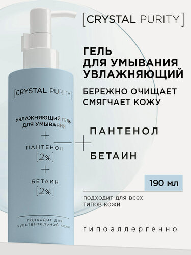 Изображение товара Crystal Purity средство для умывания лица гель увлажняющий и очищающий с церамидами и пантенолом 190 мл