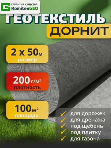 Изображение товара Дорнит Геотекстиль 200 г/м2 строительный иглопробивной