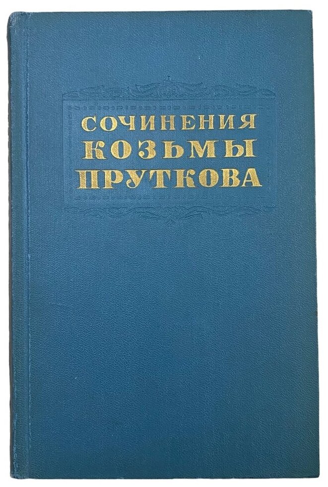 "Сочинения Козьмы Пруткова" 1955 г. Госиздат художественной литературы