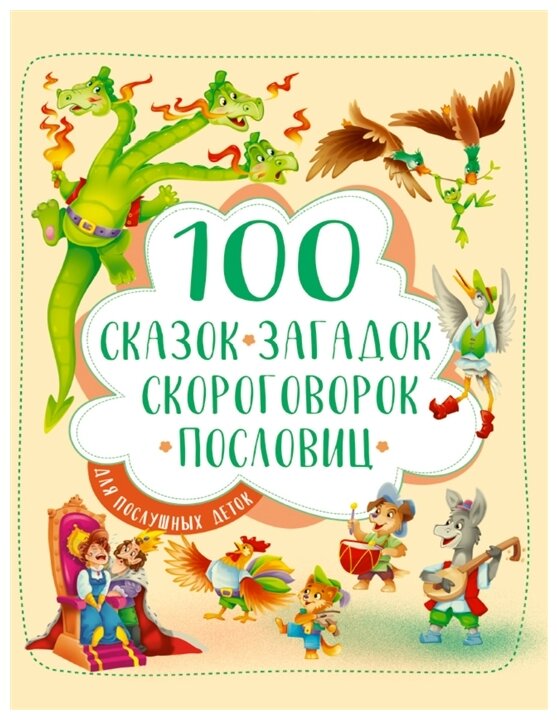 100 Сказок, загадок, скороговорок, пословиц для послушных деток - фото №1