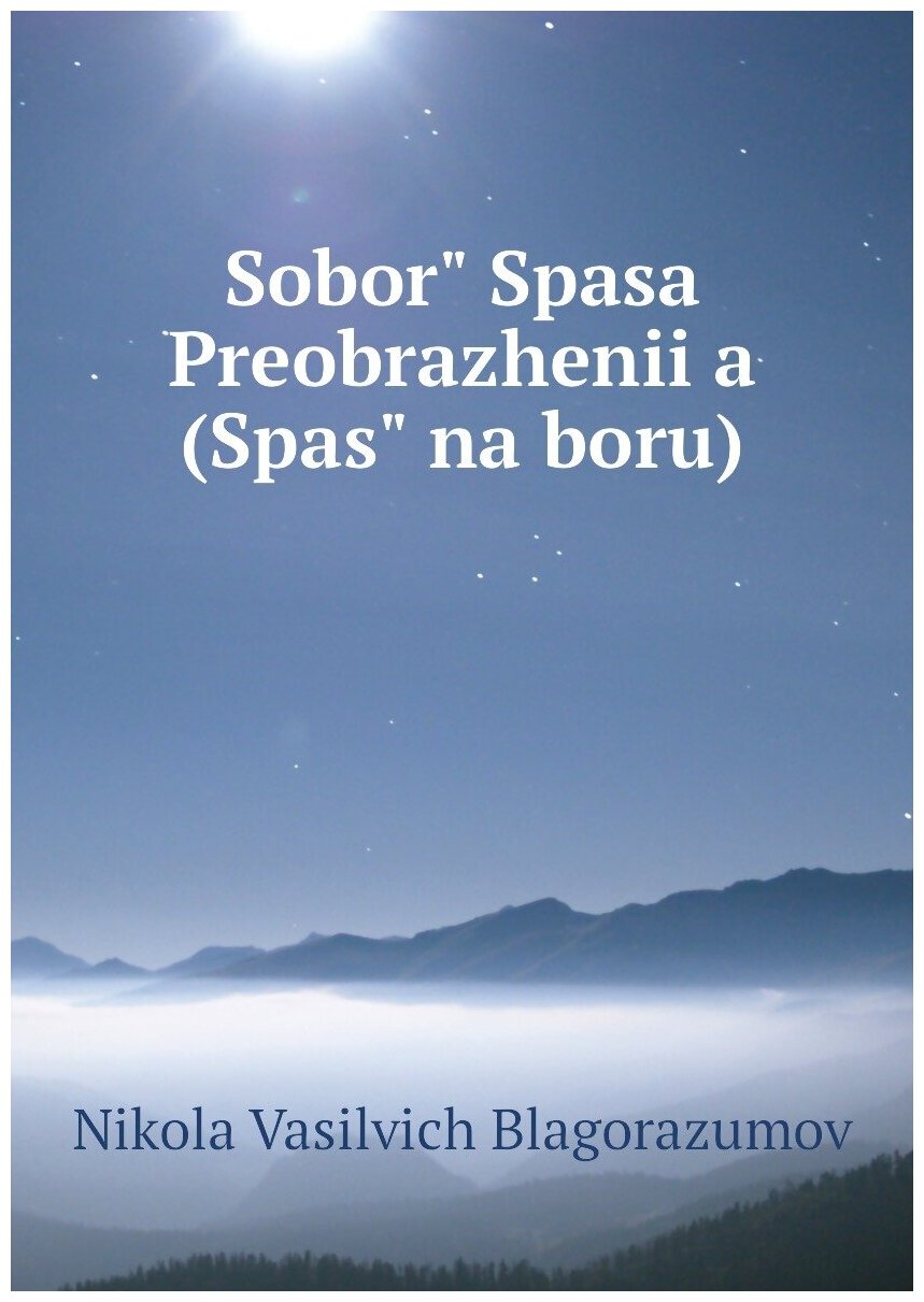 Книга Sobor? Spasa Preobrazhenii?a (Spas? na boru) - фото №1