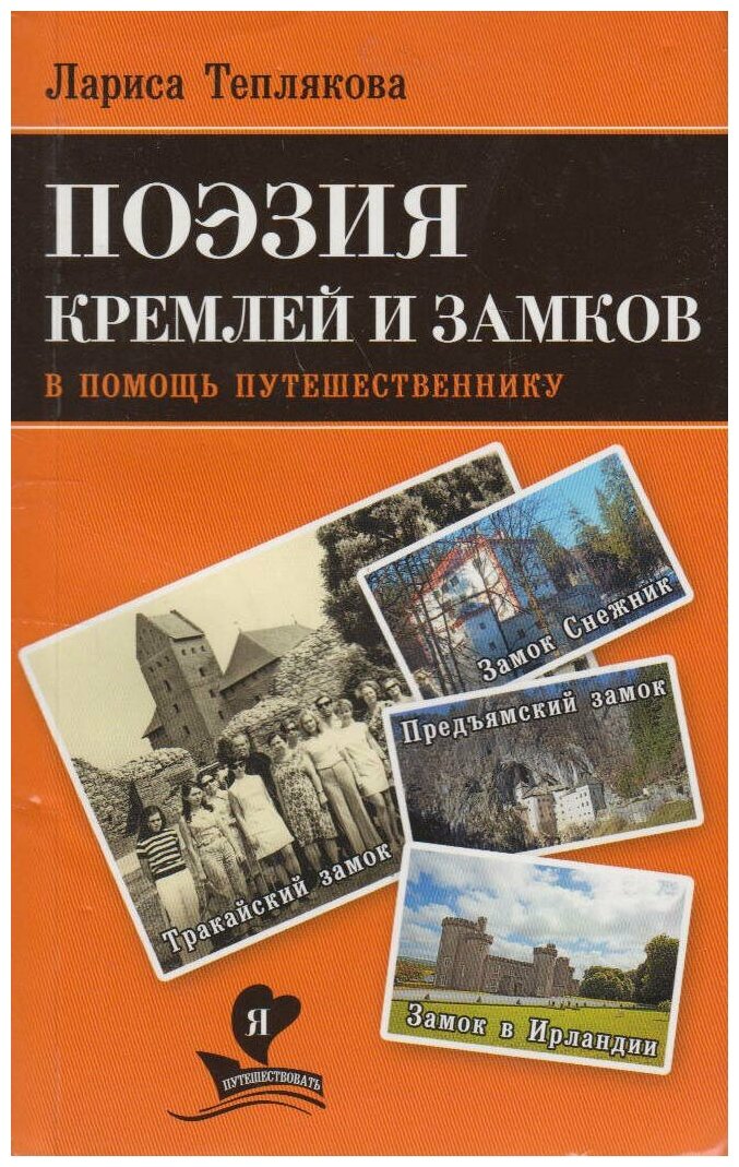 В помощь путешественнику. Поэзия кремлей и замков - фото №3