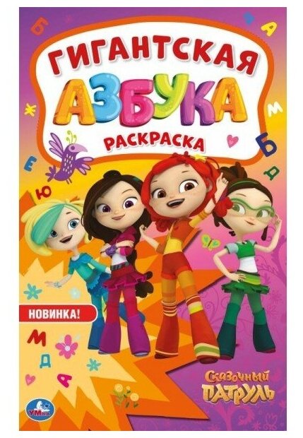 Умка Раскраска гигантская Азбука. Сказочный патруль