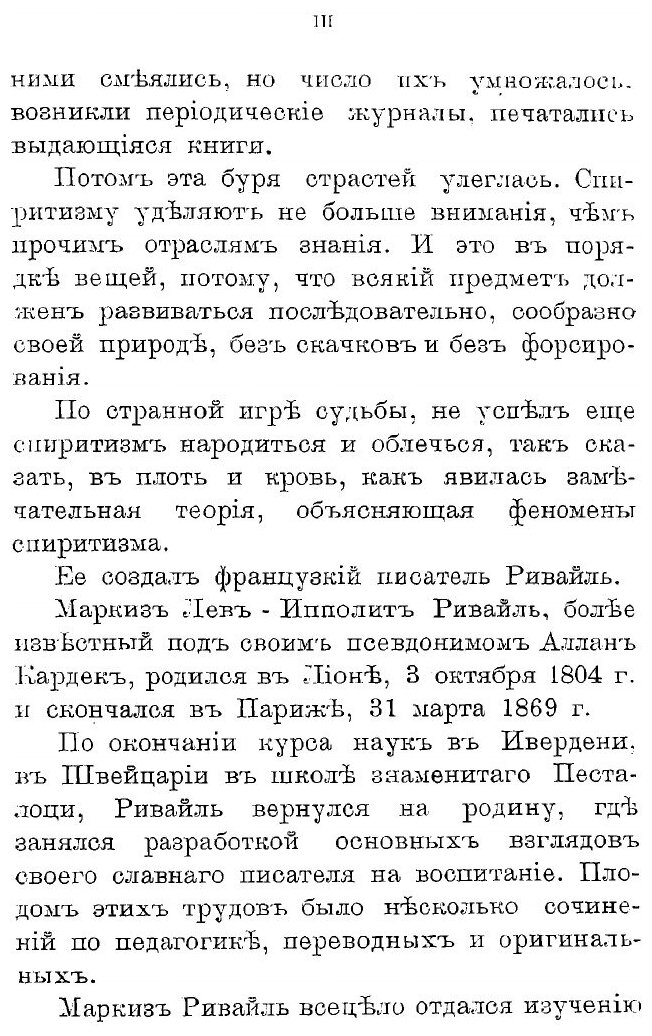 Книга Книга медиумов. Руководство для изучающих спиритизм, для медиумов и вызывателей д... - фото №3