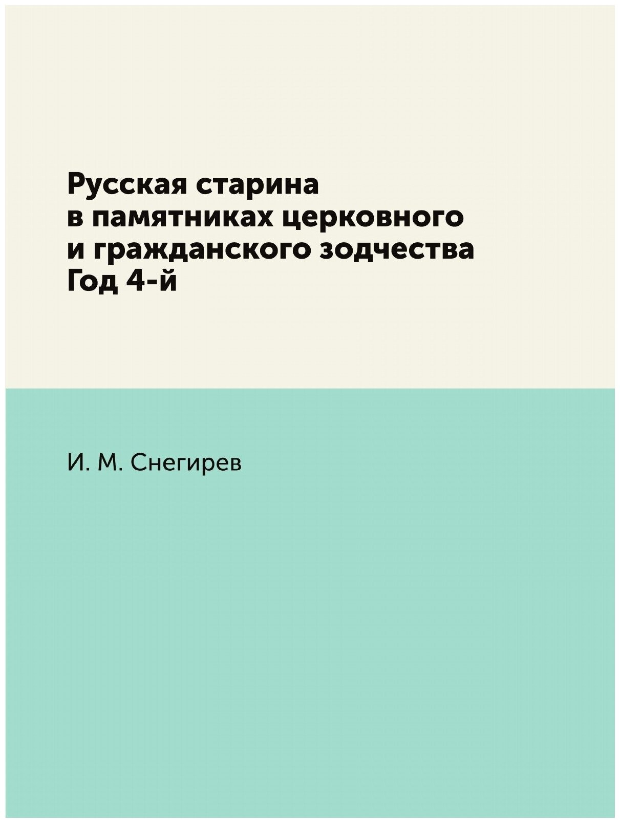 Русская старина в памятниках церковного и гражданского зодчества Год 4-й