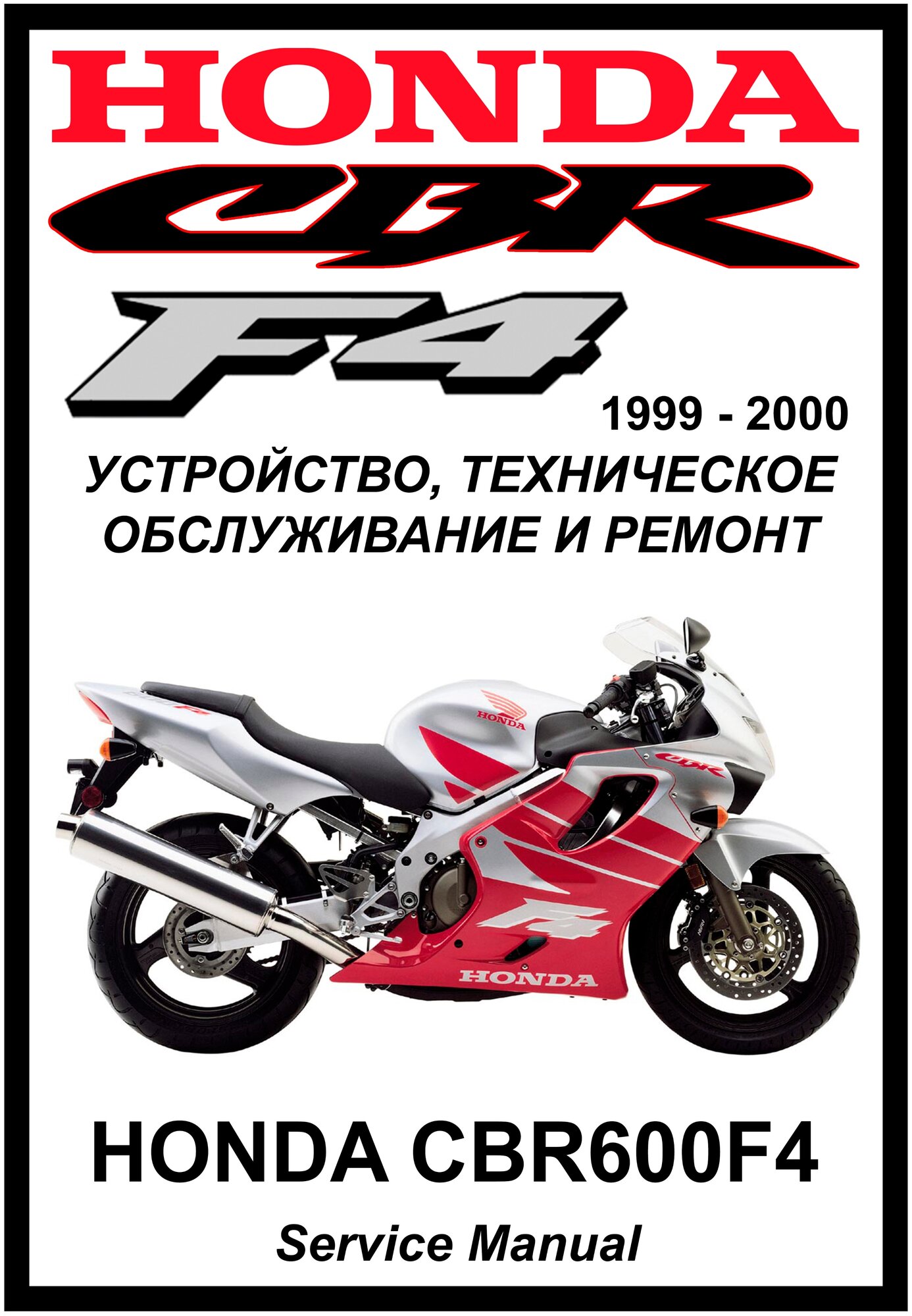 Руководство по ремонту Мото Сервис Мануал Honda CBR600F4 (1999-2000) на русском языке