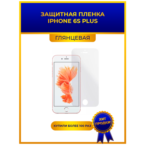 Глянцевая защитная premium-плёнка для iPhone 6S Plus, гидрогелевая, на дисплей, для телефона глянцевая защитная premium плёнка для nokia 3 1 plus гидрогелевая на дисплей для телефона