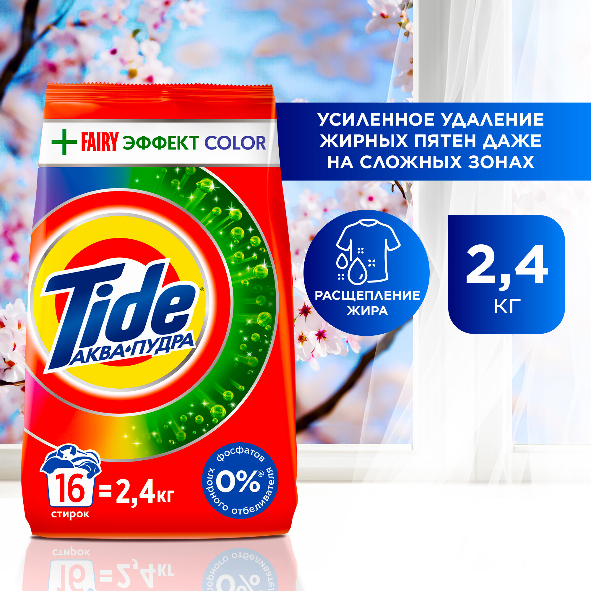 Стиральный порошок Автомат Tide Fairy Effect Color против жирных пятен 16 стирок 2,4 кг