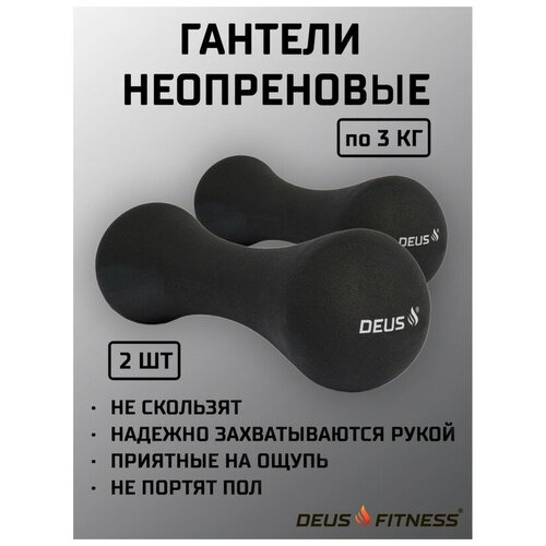 Гантель DEUS FITNESS, вес - 3 кг., металл в неопреновой антискользящей оболочке