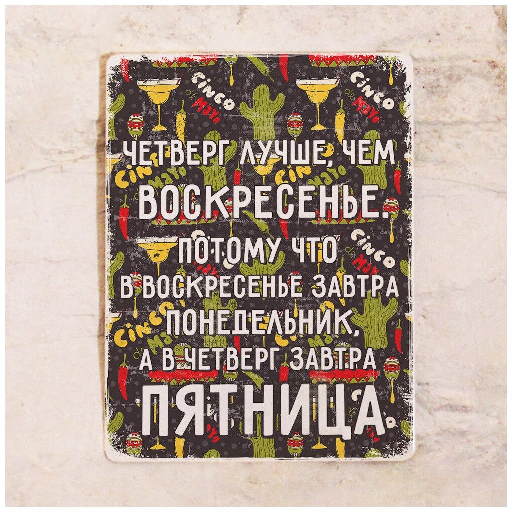 Мотивационная табличка Четверг лучше воскресенья металл 20х30 см.