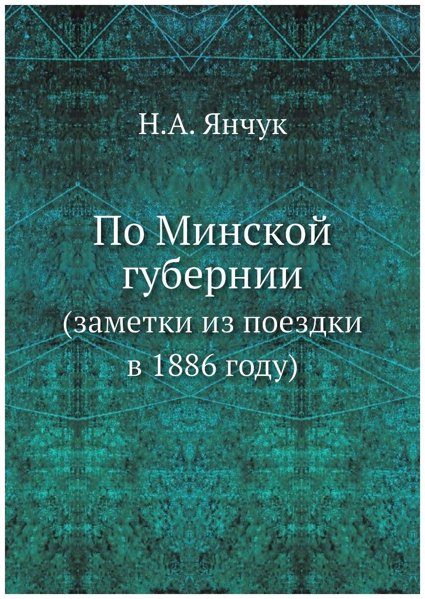 Книга По Минской Губернии (Заметки из поездки В 1886 Году) - фото №1