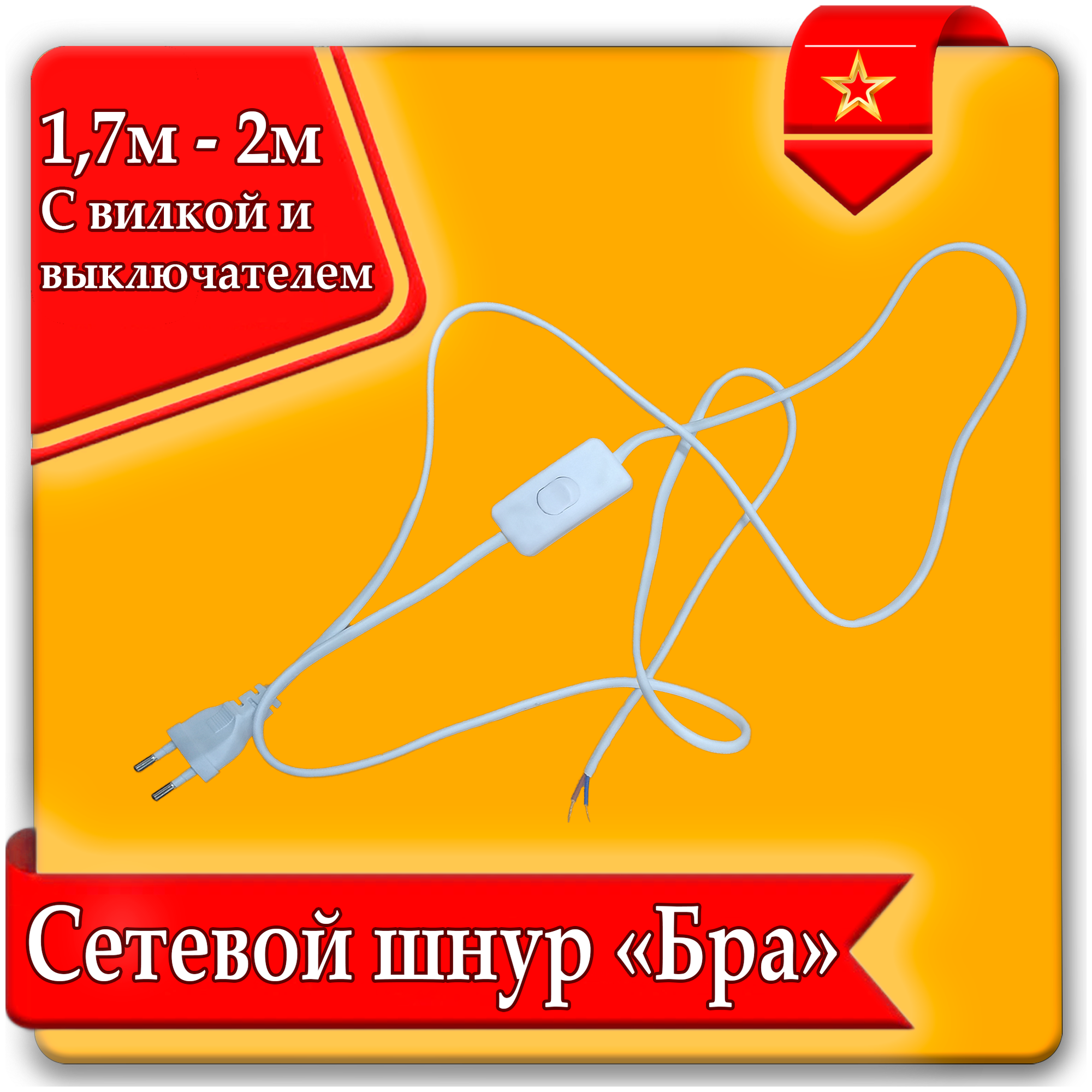 Сетевой шнур/кабель с выключателем бра URAlight, 2м