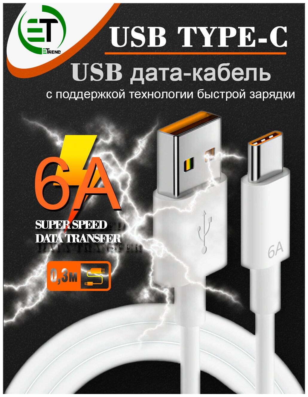 Кабель USB - Type-C 6A для быстрой зарядки и передачи данных/ для смартфонов Samsung, Honor, Xiaomi, Huawei и др./ 1м