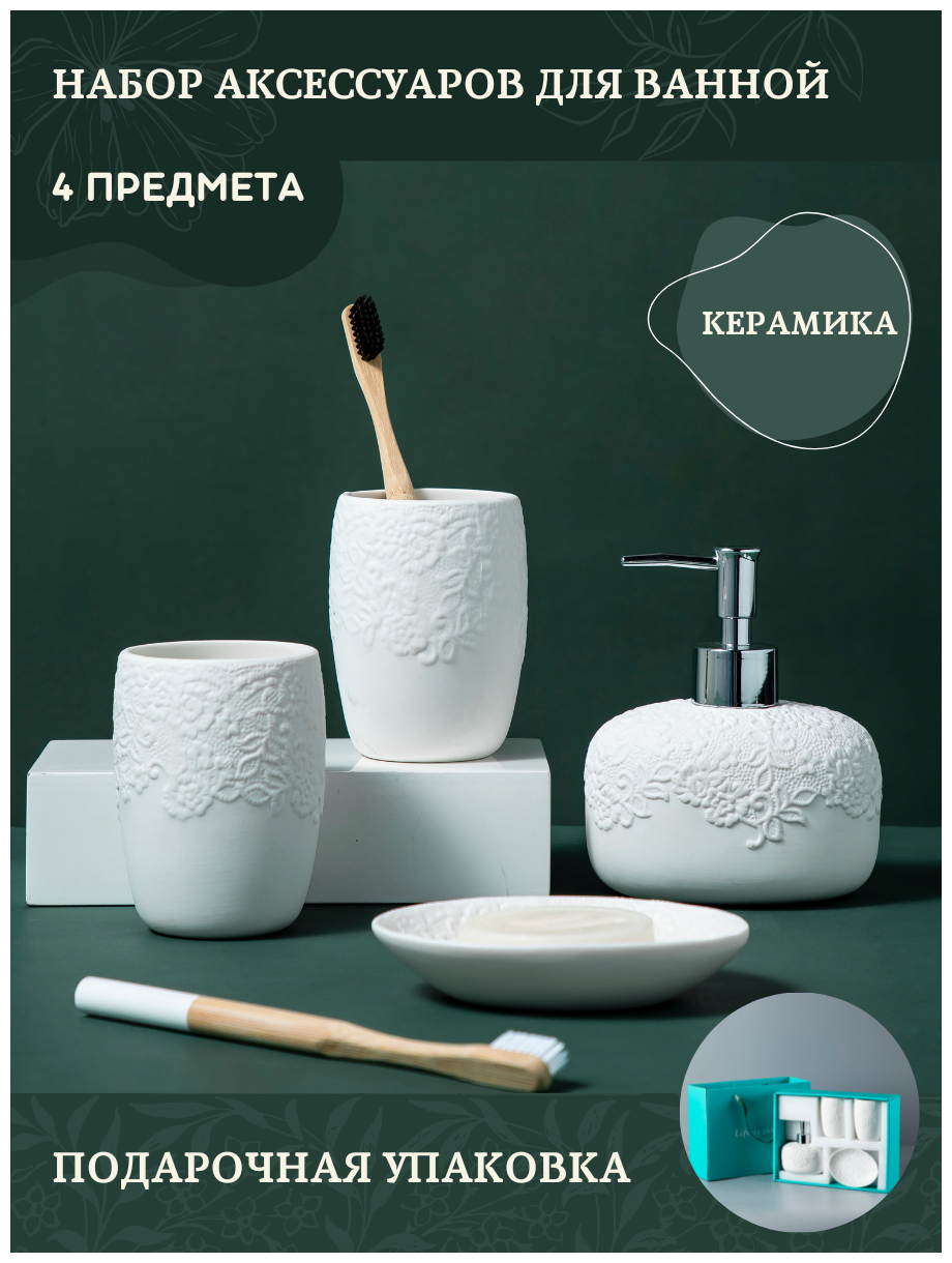 Керамический Набор для ванной Кружевной белый | 4 предмета | Мыльница дозатор стаканы для зубных щёток