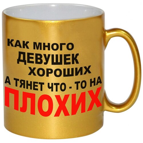 фото Золотая кружка как много девушек хороших а тянет что то на плохих drabs
