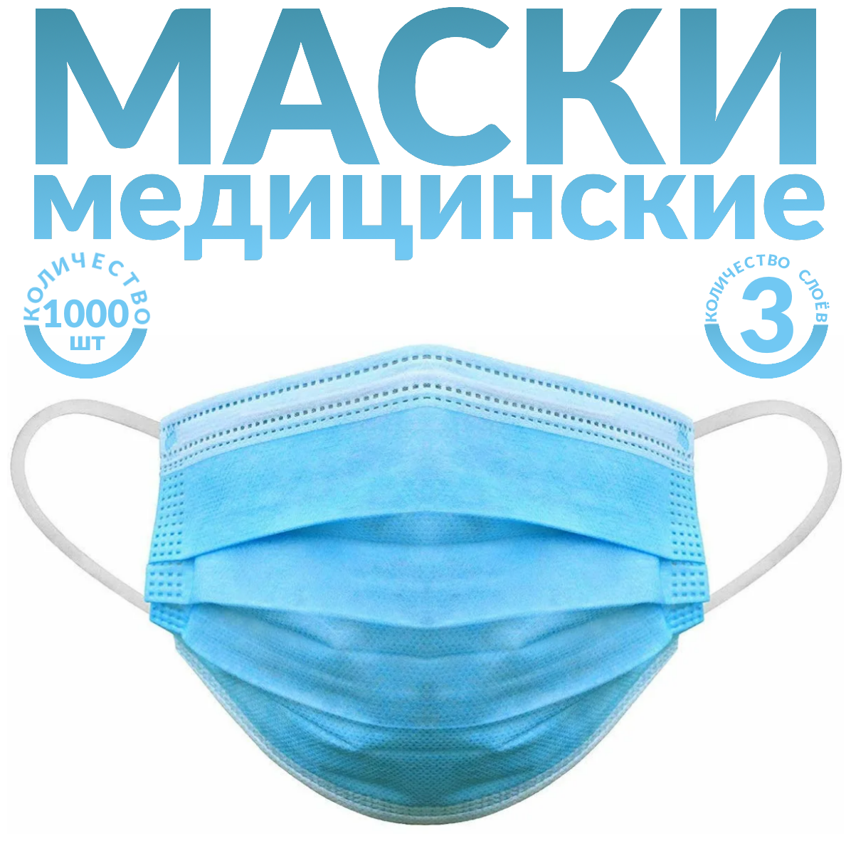 Одноразовые маски трёхслойные, 1000 шт., голубые (гигиенические маски медицинские из нетканного материала)
