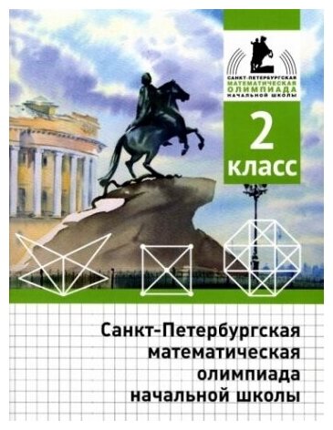 Санкт-Петербургская математическая олимпиада начальной школы 2 класс - фото №1