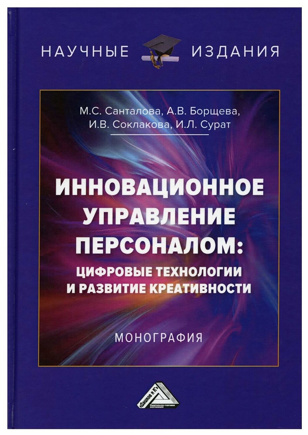 Книга Инновационное управление персоналом: цифровые технологии и развитие креативности:... - фото №1