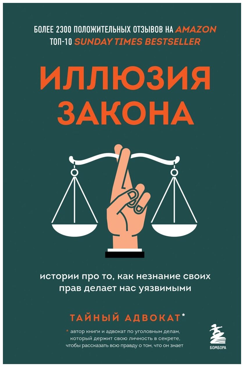 Иллюзия закона. Истории про то, как незнание своих прав делает нас уязвимыми - фото №1