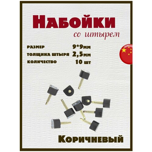 Набойки со штырем для каблуков и женской обуви из полиуретана 9x9мм, толщина штыря 2,5мм (10шт) коричневые