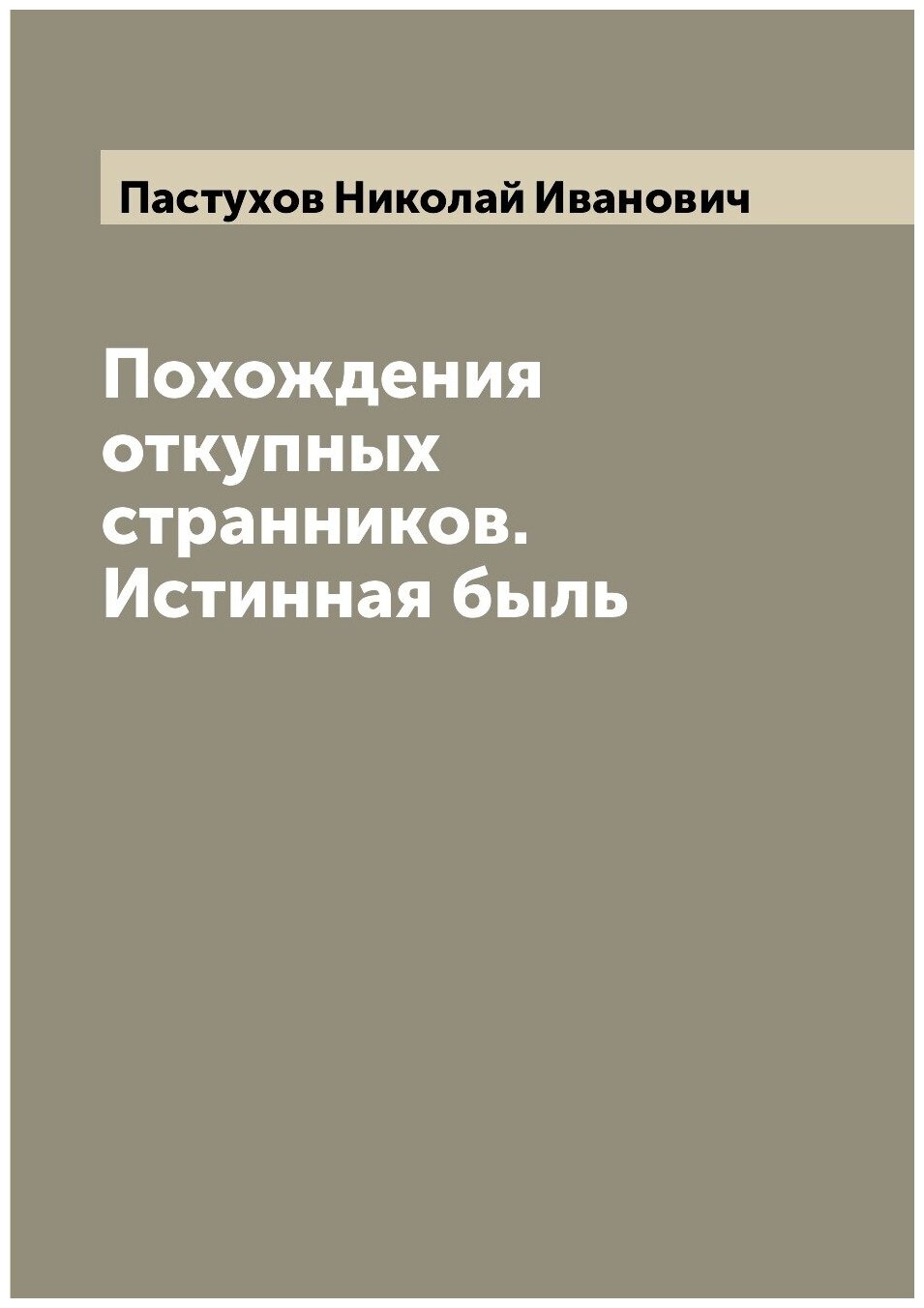 Похождения откупных странников. Истинная быль