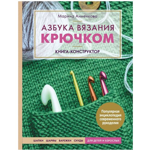 фото Книга эксмо "азбука вязания крючком"шапки. шарфы. варежки. снуды для детей и взрослых"