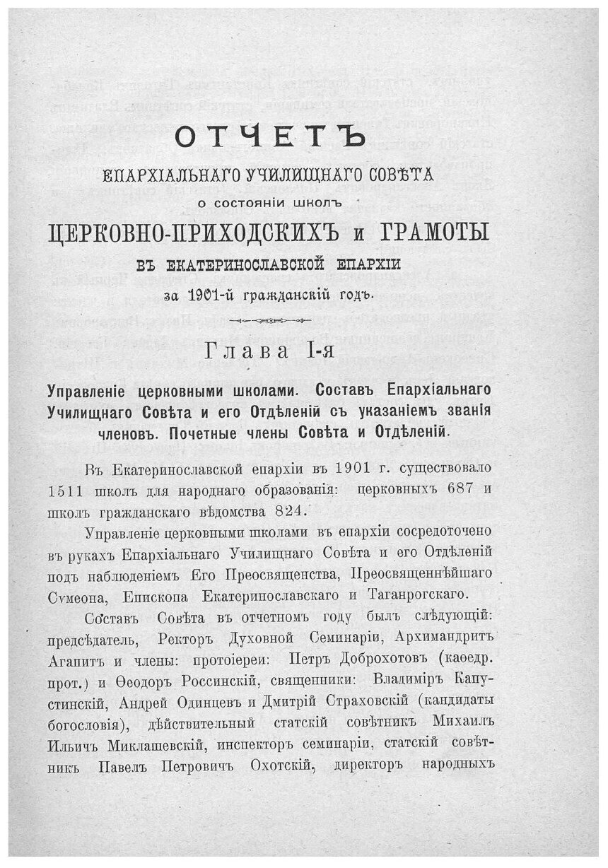 Книга Отчет Екатеринославского епархиального училищного совета о состоянии школ за 1901... - фото №3