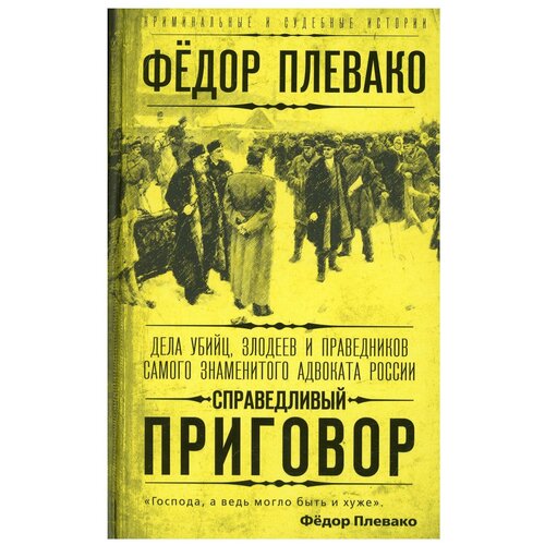 Справедливый приговор. Дела убийц, злодеев и праведников самого знаменитого адвоката России